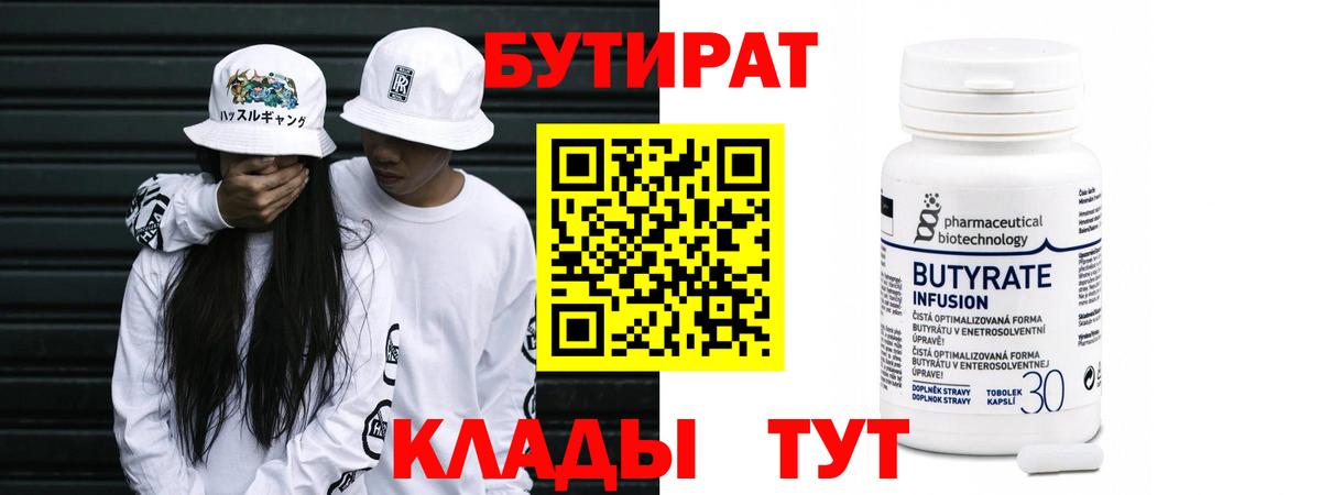 БУТИРАТ 1.4BDO Рубцовск