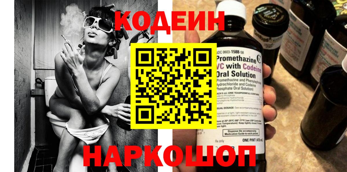 Рубцовск  Codein напиток Lean (лин)  Вход с VPN 