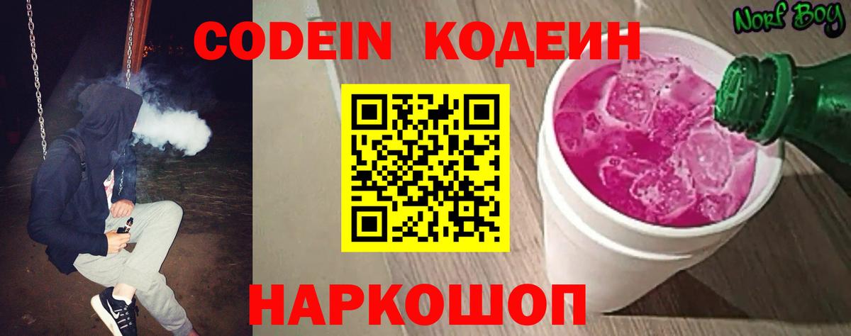Codein напиток Lean (лин) Рубцовск